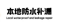 塔城本地防水补漏